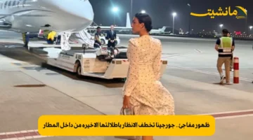 ظهور مفاجئ.. جورجينا تخطف الأنظار بإطلالتها الأخيرة من داخل المطار